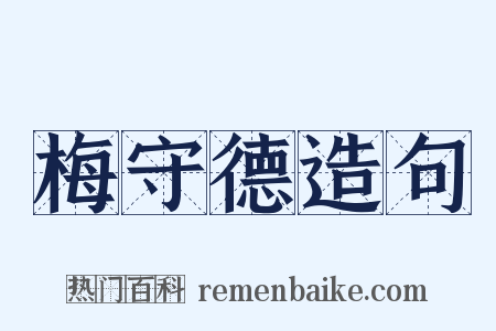 梅守德造句是什么意思的图片